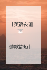 英语友谊诗歌简短