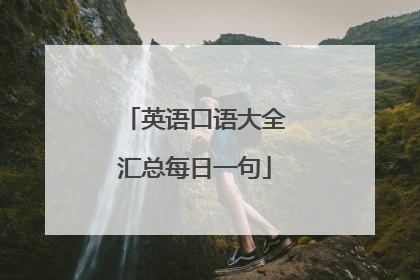 英语口语大全汇总每日一句