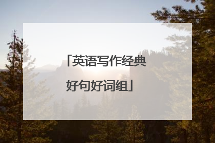 英语写作经典好句好词组