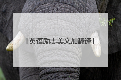 英语励志美文加翻译