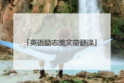 英语励志美文带翻译
