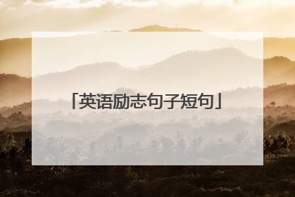 英语励志句子短句