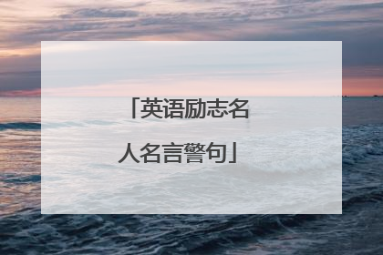 英语励志名人名言警句