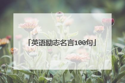 英语励志名言100句