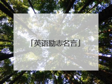 英语励志名言