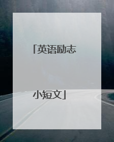 英语励志小短文