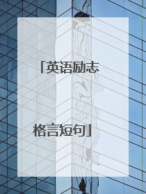 英语励志格言短句