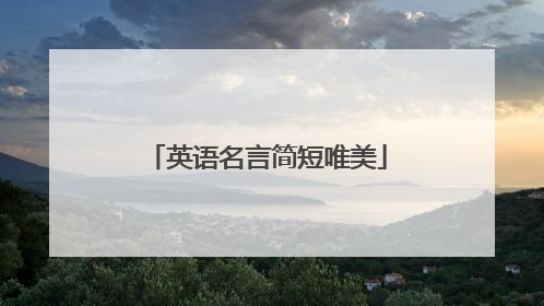 英语名言简短唯美