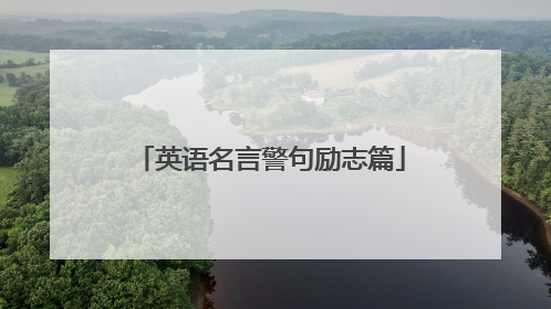 英语名言警句励志篇