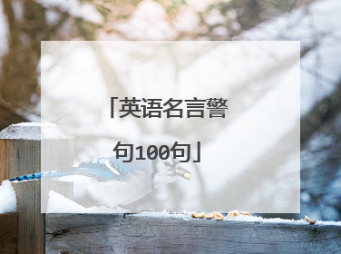 英语名言警句100句