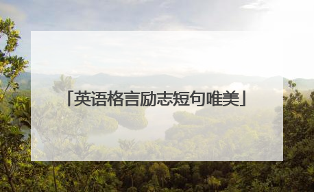 英语格言励志短句唯美