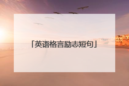英语格言励志短句