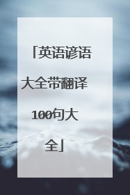 英语谚语大全带翻译100句大全