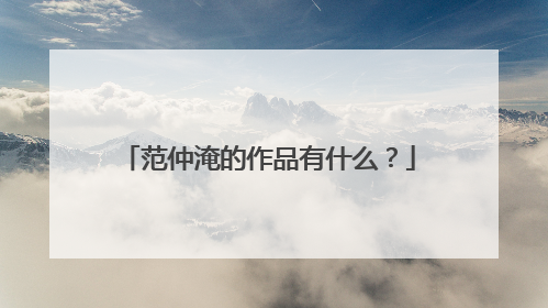 范仲淹的作品有什么?