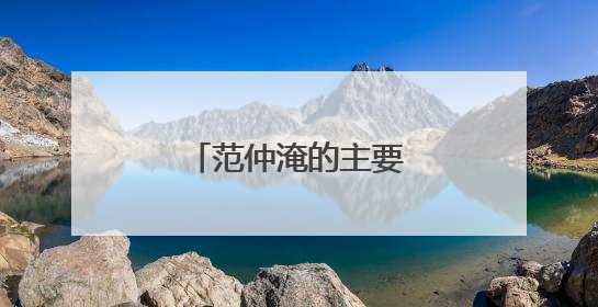 范仲淹的主要作品有哪些?