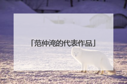 范仲淹的代表作品