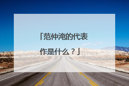 范仲淹的代表作是什么?