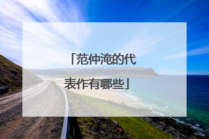 范仲淹的代表作有哪些