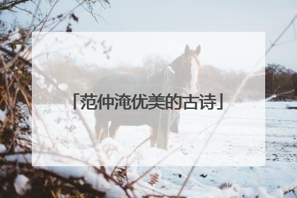 范仲淹优美的古诗