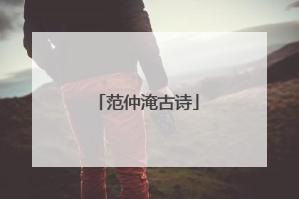 范仲淹古诗