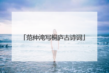范仲淹写桐庐古诗词