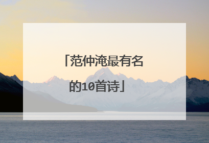范仲淹最有名的10首诗