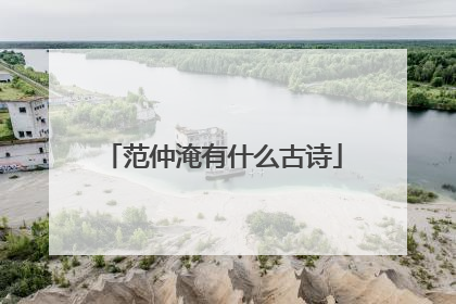 范仲淹有什么古诗