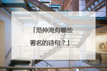 范仲淹有哪些著名的诗句?