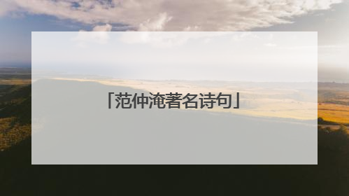 范仲淹著名诗句