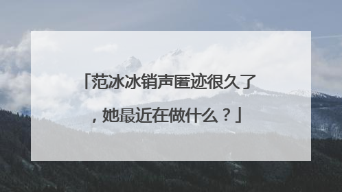 范冰冰销声匿迹很久了,她最近在做什么?