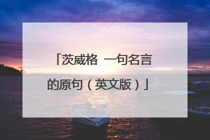 茨威格​一句名言的原句（英文版）