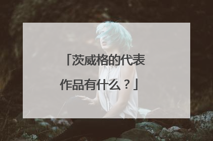 茨威格的代表作品有什么?