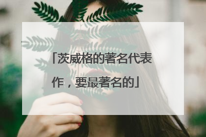 茨威格的著名代表作,要最著名的