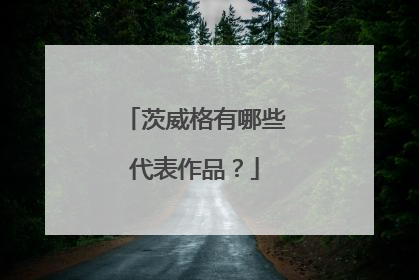 茨威格有哪些代表作品?