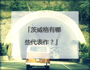 茨威格有哪些代表作?