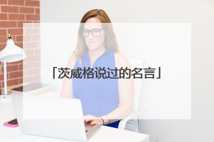 茨威格说过的名言