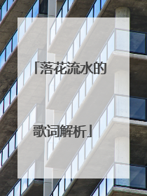落花流水的歌词解析