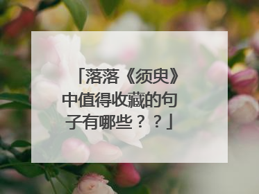落落《须臾》中值得收藏的句子有哪些??