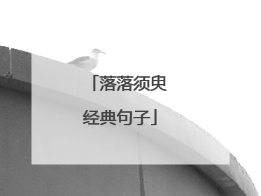 落落须臾经典句子