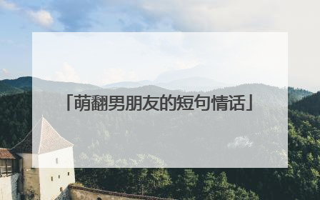 萌翻男朋友的短句情话