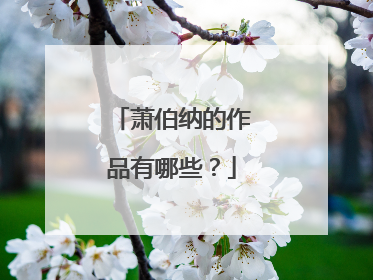 萧伯纳的作品有哪些?