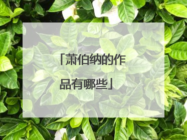 萧伯纳的作品有哪些