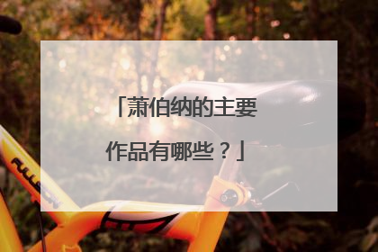 萧伯纳的主要作品有哪些?