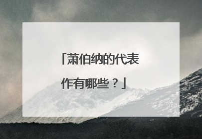 萧伯纳的代表作有哪些?