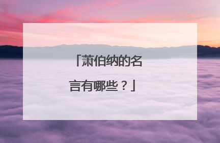 萧伯纳的名言有哪些?