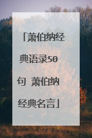 萧伯纳经典语录50句 萧伯纳经典名言