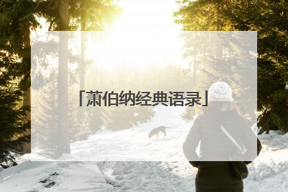 萧伯纳经典语录