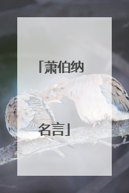 萧伯纳名言
