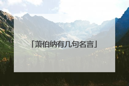 萧伯纳有几句名言