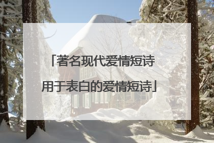 著名现代爱情短诗 用于表白的爱情短诗